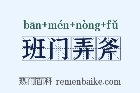 班门弄斧是什么意思的图片